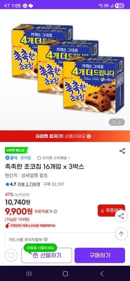 촉촉한 초코칩 16개입 x 3박스 (9,900원/무료)