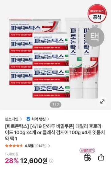 파로돈탁스 데일리 후로라이드 잇몸치약 100g 4개입 2종 택1 (11,970원/무료)