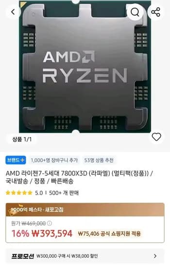 AMD 라이젠 7800X3D 국내정발 국내배송 역대 토스페이만 (350,261원/무료)