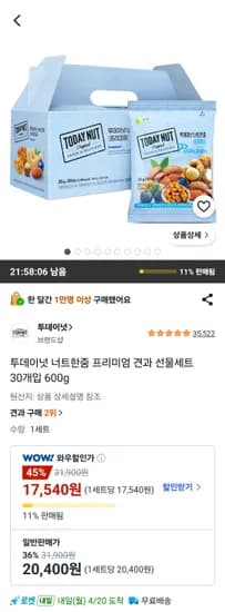 투데이넛 너트한줌 프리미엄 견과 선물세트 30개입 600g (17,540원/무료)