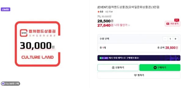 컬쳐랜드상품권(모바일문화상품권) 3만원 (27,640원/무료)