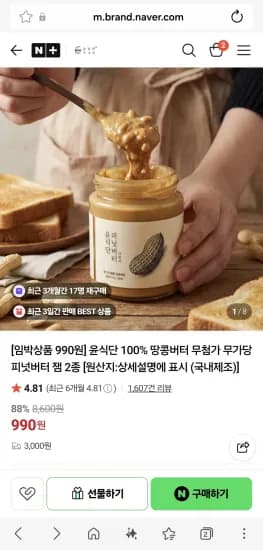 윤식단 100% 땅콩버터 무첨가 무가당 피넛버터 잼 2종 (990원/3,000원)