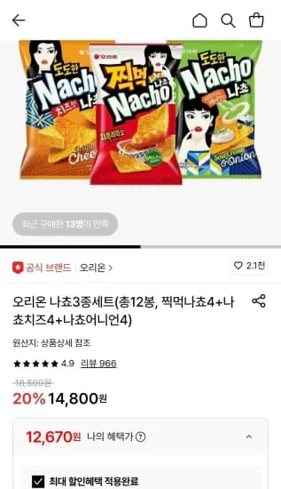 오리온 나쵸3종세트(총12봉, 찍먹나쵸4+나쵸치즈4+나쵸어니언4) (12,670원/무료)