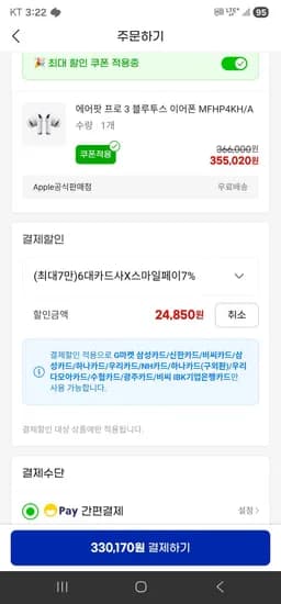 에어팟 프로3 6대카드결제 최종가 (330,170원/무료)
