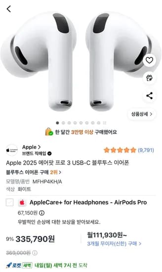 에어팟프로3 국민,롯데 한정 (323,360원/무료)