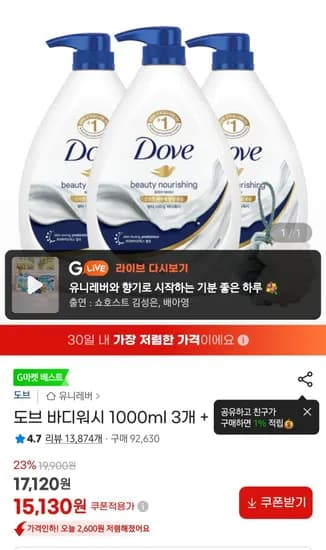 도브 바디워시 1L(3개) (15,130원/무료)
