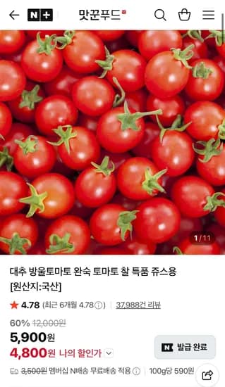 대추 방울토마토 완숙 토마토 특품 쥬스용 네이버멤버십 (4,200원/무료)