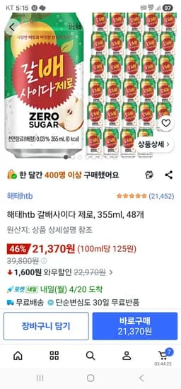갈배사이다 제로, 355ml, 48개 (21,370원/무료)