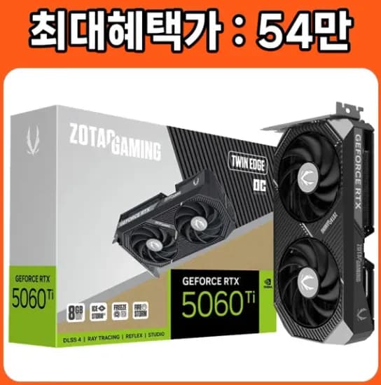 ZOTAC GAMING 지포스 RTX 5060 Ti Twin Edge OC D7 8GB /정품/오늘출발/HIT (545,000원/무료)