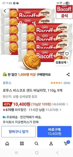 로투스 비스코프 샌드 바닐라맛 110g 9개