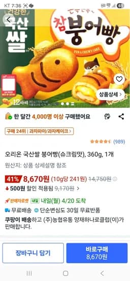 오리온 참붕어빵 슈크림맛 360g 1개