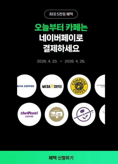 카페에서 포인트/머니로 2000원 이상 결제 시 500원 적립 (0원/무료)