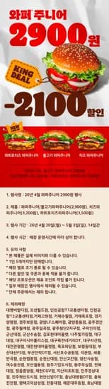 와퍼 주니어 2900원 4.20(월) ~ 5.3(일) (2,900원/무료)