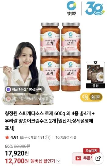 청정원 스파게티소스 600g 4개 + 크림스프 2팩 (12,700원/무료)