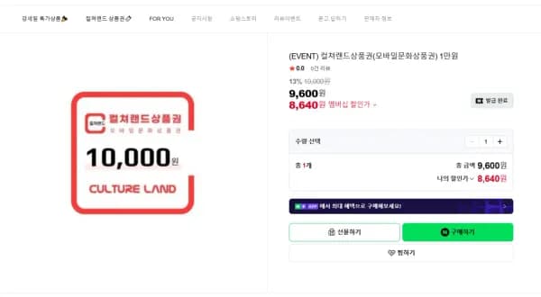 컬쳐랜드상품권(모바일문화상품권) 1만원 13%할인 (8,640원/무료)