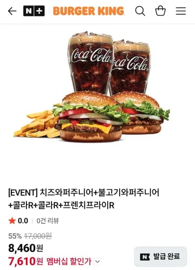 치즈와퍼주니어+불고기와퍼주니어+콜라R+콜라R+프렌치프라이R 네이버멤버십 (7,610원/무료)