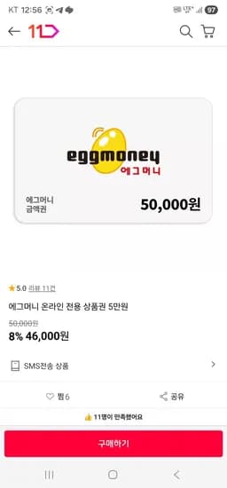 에그머니 온라인 전용 상품권 5만원 (46,000원/무료)