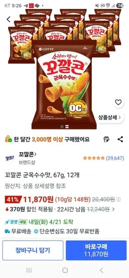 꼬깔콘 군옥수수맛, 67g, 12개 (11,870원/무료)