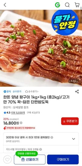 한돈 양념구이 2kg (16,480원/무료)