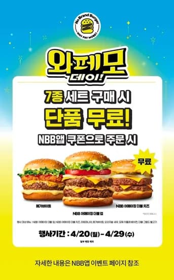 4.20~4.29) 노브랜드버거 와페모 데이 (7,900원/무료)