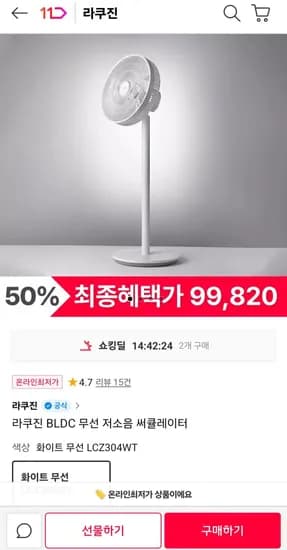 라쿠진 BLDC 무선 선풍기 (95,860원/무료)