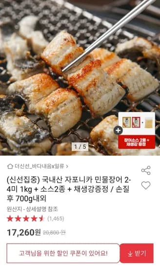 자포니카 민물장어 2-4미 1kg (16,050원/무료)