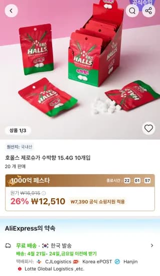 타임딜) 호올스 제로슈가 수박향 민트 10개 (12,510원/무료)