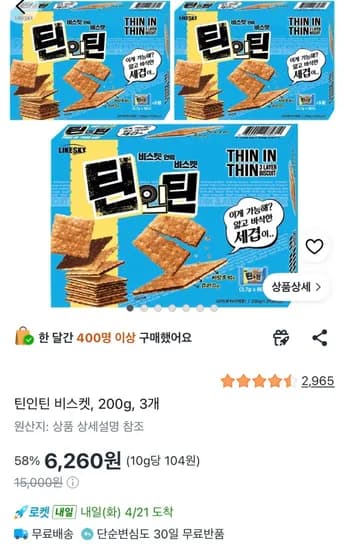 틴인틴 비스켓, 200g, 3개 (6,260원/무료)