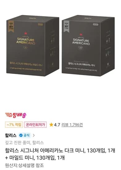 할리스 시그니처 아메리카노 다크 미니 130개입 + 마일드 미니 130개입 (23,950원/무료)