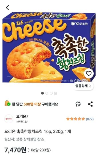 오리온 촉촉한황치즈칩 16p, 320g, 1개 (7,470원/무료)