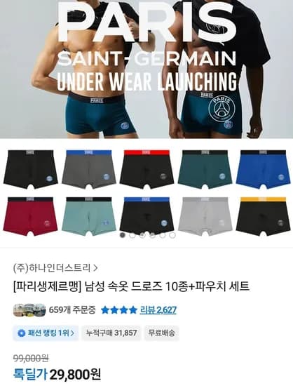 파리생제르맹 남성 속옷 드로즈 10종+파우치 세트 (29,800원/무료)