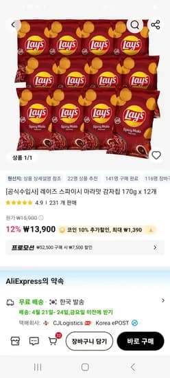 레이즈 스파이시 마라맛 감자칩 170g 12개