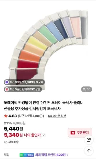 도레이씨 안경닦이 타이크로 증정