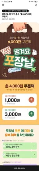 땡겨요 월~화 포장픽업 중복 할인