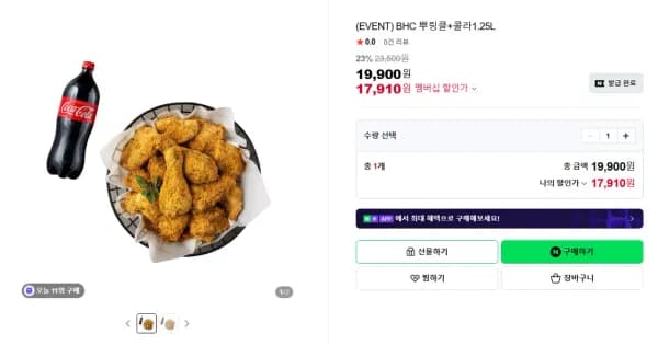BHC 뿌링클+콜라1.25L (17,910원/무료)