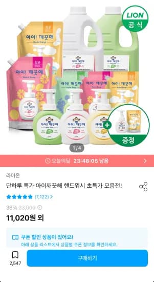 아이깨끗해 핸드워시 리필 1.8L+용기 250ml 증정 (9,918원/무료)