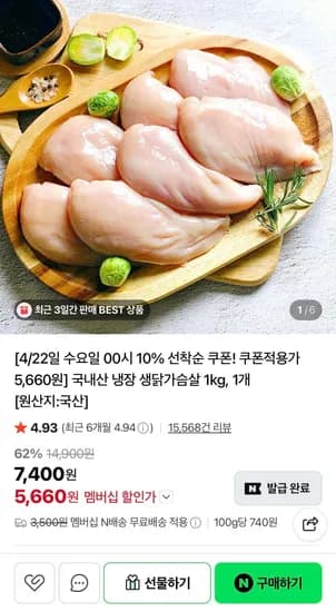 국내산 냉장 닭가슴살 1kg 네멤무배 (5,660원/무료)