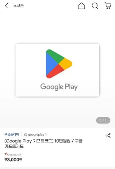 구글 기프트카드 7% (93,000원/무료)