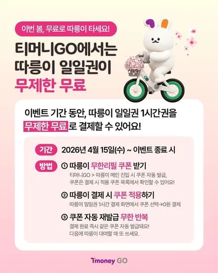 4.15~) 봄맞이 혜택 따릉이 무한 리필 - 일일권 1시간권 무료, 자동 재발급 (0원/무료)