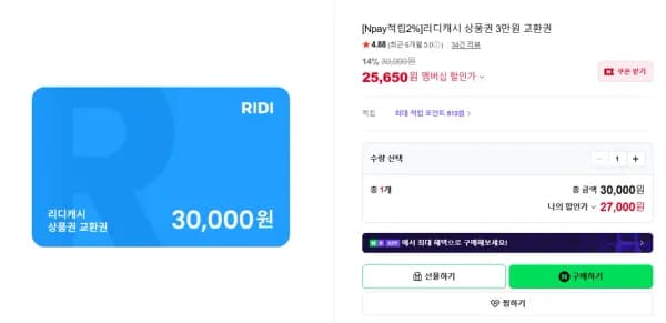 네멤) 리디캐시 상품권 3만원 교환권 최종 16% (25,137원/무료)
