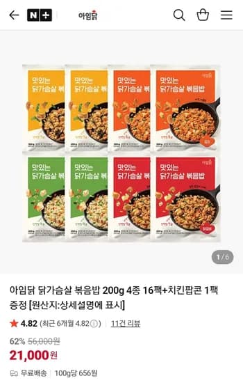 아임닭 닭가슴살 볶음밥 200g 4종 16팩 + 치킨팝콘 1팩 (21,000원/무료)