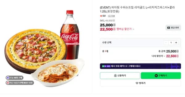 네멤) 피자헛 수퍼슈프림 리치골드 L+리치치즈파스타+콜라 1.25L (22,500원/무료)