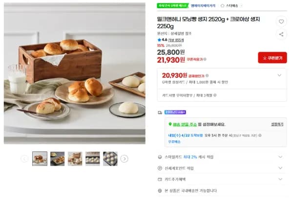 모닝빵 생지 2520g + 크로아상 생지 2250g (21,929원/무료)