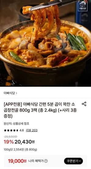 소곱창전골 800g 3팩 (19,000원/무료)