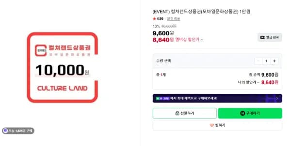 컬쳐랜드상품권(모바일문화상품권) 1만원 1장 재입고 (8,640원/무료)