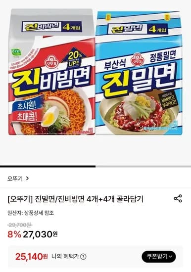 진밀면 진비빔면 8개 골라담기