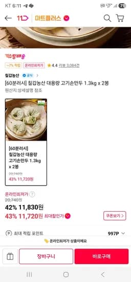 칠갑농산 대용량 고기손만두 1.3kg 2봉