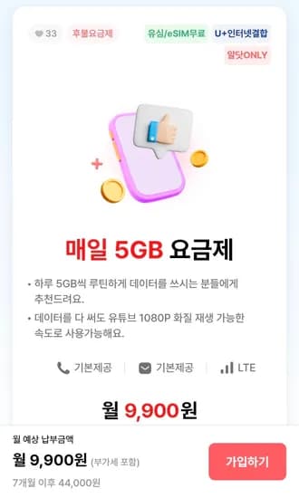 에스원안심모바일 LGU+ 매일 5GB 5Mbps LTE 7개월 요금제
