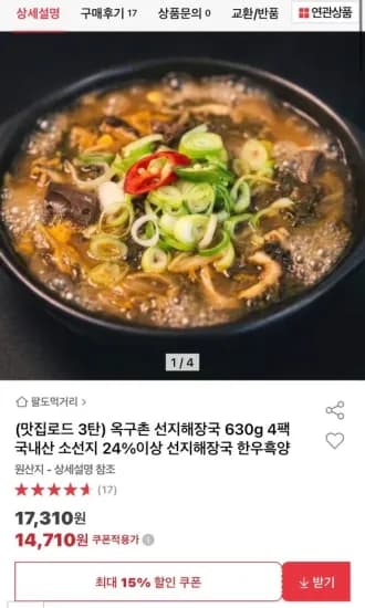 옥구촌 선지해장국 630g 4팩 국내산 소선지  (14,710원/무료)