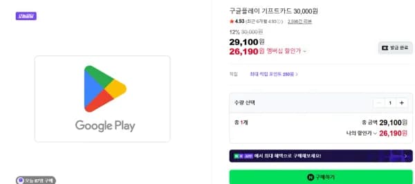 네멤) 구글 기프트카드 3만원권 12% (26,190원/무료)